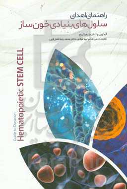 راهنمای اهدای سلول‌های بنیادی خون‌ساز = Guide to donation hematopoietic stem cell