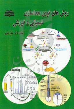 روش‌های نوین جداسازی شمیایی و فیزیکی