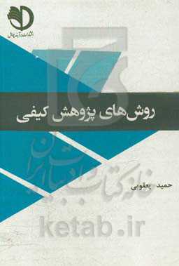 روش‌های پژوهش کیفی