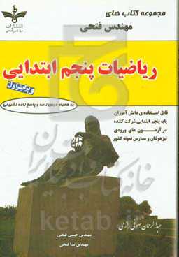 ریاضیات پنجم ابتدایی شامل: درس‌نامه‌ها و 800 سوال به همراه پاسخ‌نامه تشریحی قابل استفاده‌ی دانش‌آموزان پایه‌ی پنجم ابتدایی ...