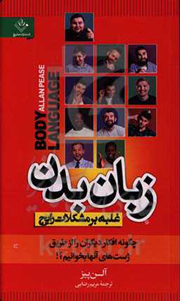 زبان بدن: غلبه بر مشکلات رایج، چگونه افکار دیگران را از طریق ژست‌های آنها بخوانیم