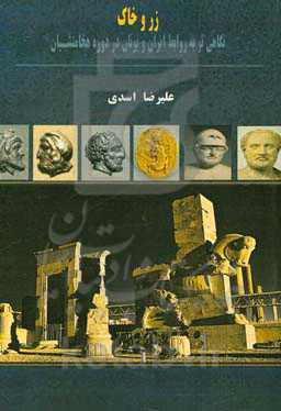 زر و خاک: نگاهی نو به روابط ایران و یونان در دوره هخامنشیان