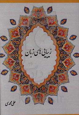 زیبایی‌های زبان