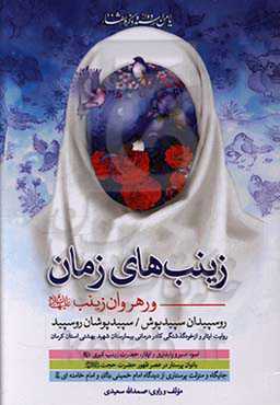 زینب‌های زمان و رهروان زینب (ع): روسپیدان سپیدپوش یا سپیدپوشان روسپید