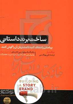 ساخت برند داستانی