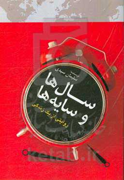 سال‌ها و سایه‌ها: روایتی از یک زندگی