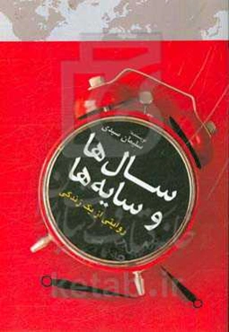 سال‌ها و سایه‌ها: روایتی از یک زندگی