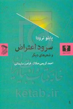 سرود اعتراض و شعرهای دیگر