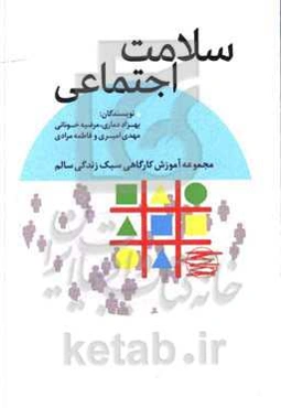 سلامت اجتماعی