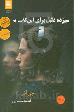 سیزده دلیل برای این که ...