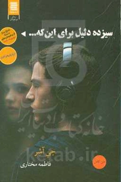 سیزده دلیل برای این که ...