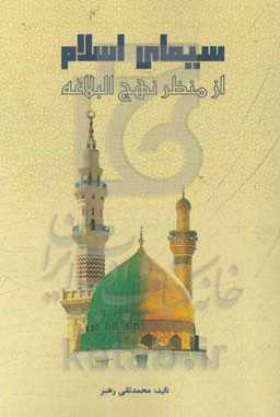 سیمای اسلام از منظر نهج‌البلاغه