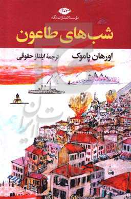 شب‌های طاعون