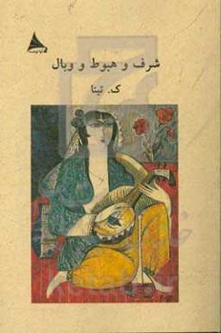 شرف و هبوط و وبال