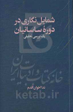 شمایل‌نگاری در دوره ساسانیان: یک بررسی تحلیلی