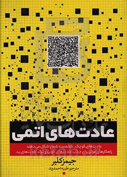 عادت‌های اتمی: عادت‌های کوچک، شخصیت شما را شکل می‌دهند ...