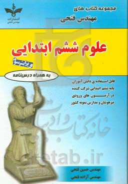 علوم ششم ابتدایی، شامل: درس‌نامه‌ها و 860 سوال به همراه پاسخ‌نامه قابل استفاده‌ی دانش‌آموزان پایه‌ی ششم ابتدایی شرکت‌کننده در آزمون‌های ورودی ...