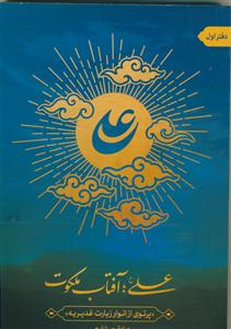 علی (ع) آفتاب ملکوت: پرتوی از انوار زیارت غدیریه