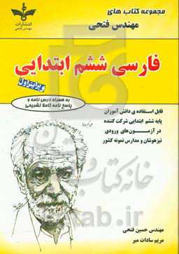 فارسی ششم ابتدایی: شامل درس‌نامه‌ها و 1200 سوال به همراه پاسخ‌نامه‌ی کاملا تشریحی قابل استفاده دانش‌آموزان پایه‌ی ششم ابتدایی شرکت‌کننده در آزمون‌های