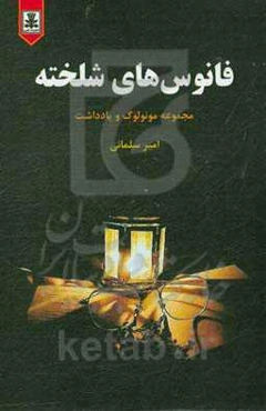 فانوس‌های شلخته: مجموعه مونولوگ و یادداشت