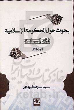 فقه السیاسه: بحوث حول الحکومه الاسلامیه