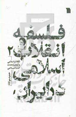 فلسفه انقلاب اسلامی در ایران: انقلاب اسلامی و آرمان وحدت امت اسلامی