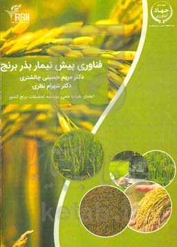 فناوری پیش تیمار بذر برنج