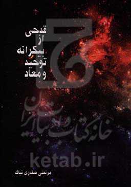 قدحی از بیکرانه توحید و معاد