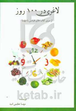 لاغری در 100 روز