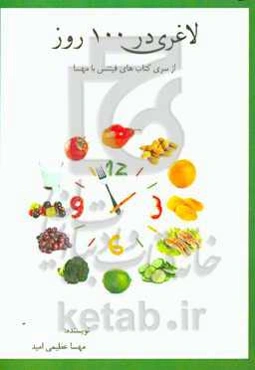 لاغری در 100 روز