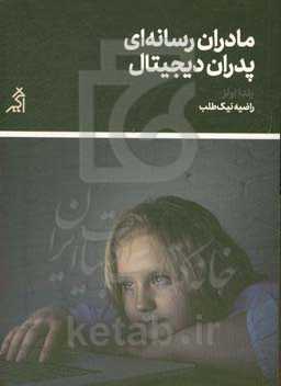 مادران رسانه‌ای و پدران دیجیتال: رویکردی نوین و علمی به فرزندپروی در عصر دیجیتال
