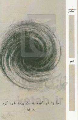 ما را در آنچه نیست باید پیدا کرد