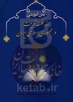 متن آموزشی: سند فلسفه تربیت در جمهوری اسلامی ایران