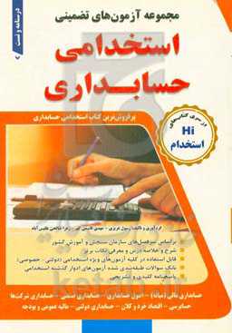 مجموعه آزمون‌های تضمینی استخدامی حسابداری