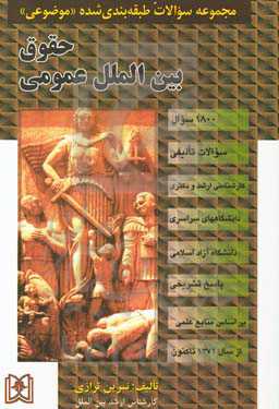 مجموعه سوالات طبقه‌بندی شده حقوق بین‌الملل عمومی (1800 سوال) شامل: سوالات تالیفی آزمونهای کارشناسی ارشد دانشگاههای سراسری و دانشگاه آزاد اسلامی