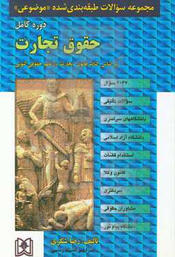 مجموعه سوالات طبقه‌بندی شده (موضوعی) حقوق تجارت (2404 سوال) شامل: سوالات تالیفی آزمونهای کارشناسی ارشد سراسری و دانشگاه آزاد اسلامی، مشاغل قضایی، دفات