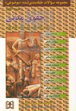 مجموعه سوالات طبقه‌بندی شده (موضوعی) حقوق مدنی: 2705 سوال شامل: سوالات تالیفی آزمونهای کارشناسی ارشد سراسری و دانشگاه آزاد اسلامی ...