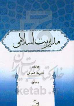 مدیریت اسلامی