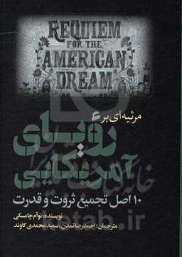 مرثیه‌ای برای رویای آمریکایی: 10 اصل در باب تمرکز ثروت و قدرت