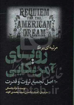 مرثیه‌ای برای رویای آمریکایی: 10 اصل در باب تمرکز ثروت و قدرت