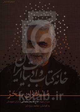 مسافران سحر: سردار شهید حاج قاسم سلیمانی و یاران شهیدش