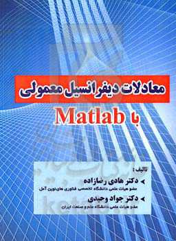 معادلات دیفرانسیل معمولی با Matlab