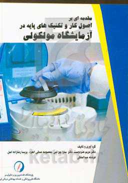 مقدمه‌ای بر اصول کار و تکنیک‌های پایه در آزمایشگاه مولکولی