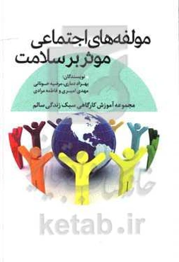 مولفه‌های اجتماعی موثر بر سلامت