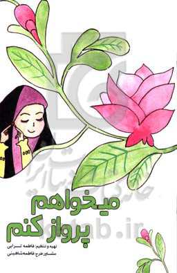 می‌خواهم ‍‍پرواز کنم