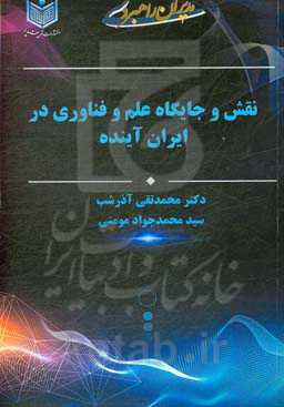 نقش و جایگاه علم و فناوری در ایران آینده