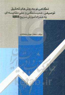 نگاهی نو به روش‌های تحقیق توصیفی، همبستگی و علی - مقایسه‌ای به همراه آموزش سریع Spss