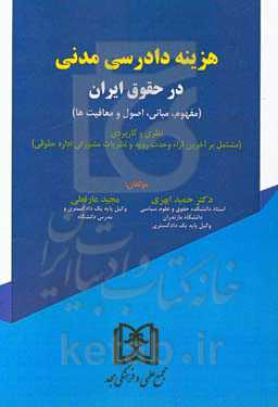 هزینه دادرسی مدنی در حقوق ایران (مفهوم، مبانی، اصول و معافیت‌ها) نظری و کاربردی