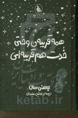 همه قریبه‌ن وختی خدت هم قریبه‌ای