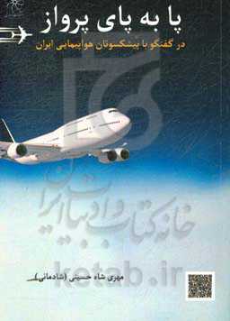 پا به پای پرواز (در گفت‌وگو با چند تن از پیش‌کسوتان هواپیمایی ایران)
